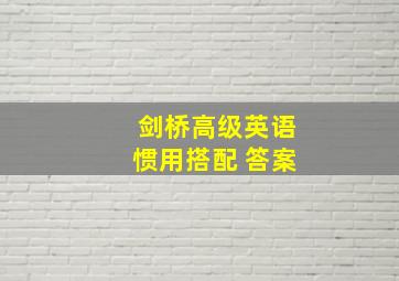 剑桥高级英语惯用搭配 答案